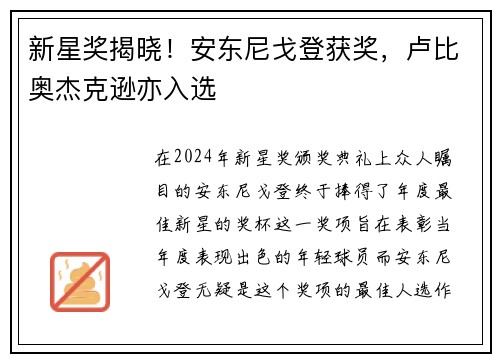 新星奖揭晓！安东尼戈登获奖，卢比奥杰克逊亦入选