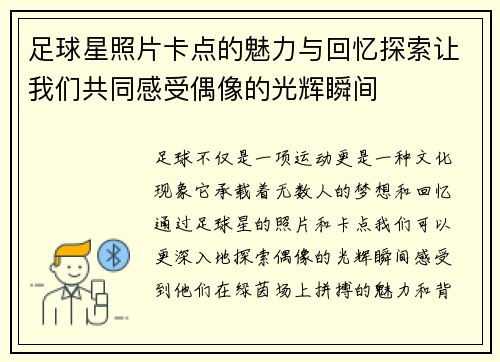 足球星照片卡点的魅力与回忆探索让我们共同感受偶像的光辉瞬间