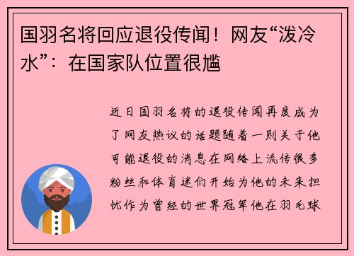 国羽名将回应退役传闻！网友“泼冷水”：在国家队位置很尴