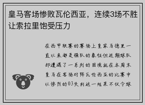 皇马客场惨败瓦伦西亚，连续3场不胜让索拉里饱受压力