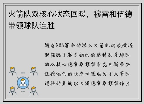 火箭队双核心状态回暖，穆雷和伍德带领球队连胜