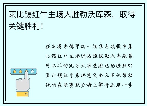 莱比锡红牛主场大胜勒沃库森，取得关键胜利！