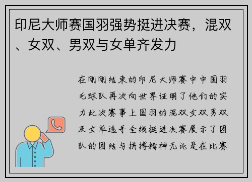 印尼大师赛国羽强势挺进决赛，混双、女双、男双与女单齐发力