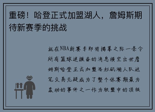 重磅！哈登正式加盟湖人，詹姆斯期待新赛季的挑战