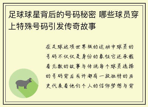 足球球星背后的号码秘密 哪些球员穿上特殊号码引发传奇故事