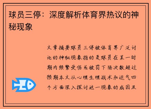 球员三停：深度解析体育界热议的神秘现象