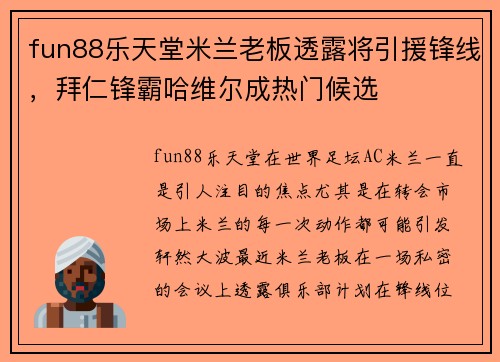 fun88乐天堂米兰老板透露将引援锋线，拜仁锋霸哈维尔成热门候选