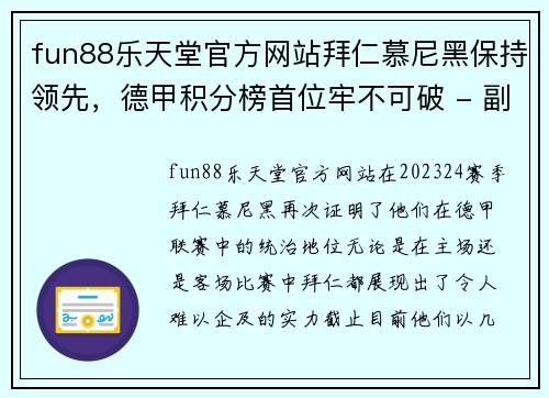 fun88乐天堂官方网站拜仁慕尼黑保持领先，德甲积分榜首位牢不可破 - 副本