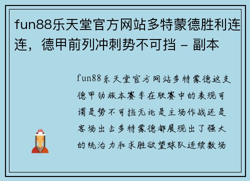 fun88乐天堂官方网站多特蒙德胜利连连，德甲前列冲刺势不可挡 - 副本