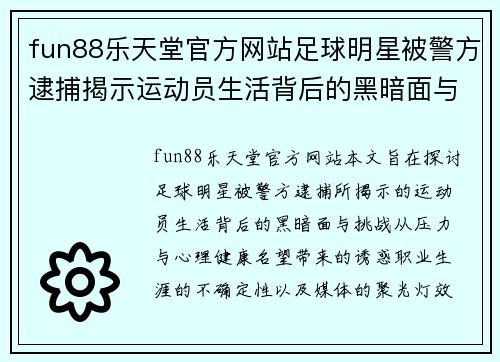 fun88乐天堂官方网站足球明星被警方逮捕揭示运动员生活背后的黑暗面与挑战