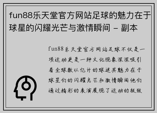 fun88乐天堂官方网站足球的魅力在于球星的闪耀光芒与激情瞬间 - 副本